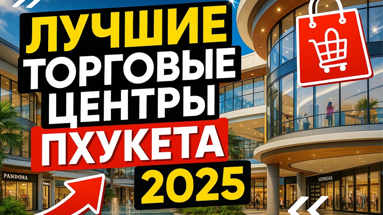 Лучшие торговые центры Пхукета 2025: где лучший шоппинг?