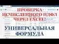 Проверка Исчисленного НДФЛ в 2025 г. (через Excel) - Универсальная формула