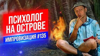 Психолог на Острове | Виктор Комаров | Стендап Импровизация #135