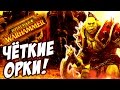 Total War: Warhammer - ЧЁТКИЕ ПАЦАНЫ ОРКОВ!