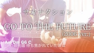 Video thumbnail of "【フル歌詞】GO TO THE FUTURE (2006 ver.) / サカナクション【弾き語りコード】"