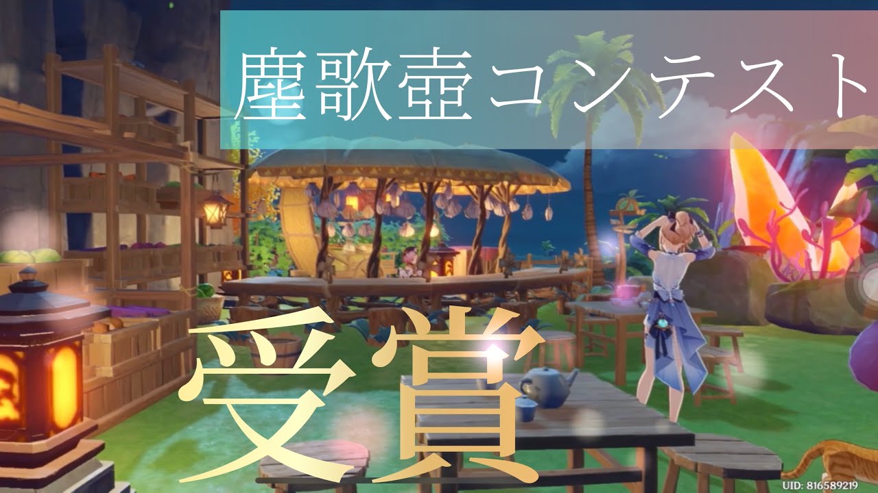 原神 壺に輝くは俗世なり 塵歌壺募集コンテスト ディオナのスペシャルオーシャンバー 投稿作品 Youtube