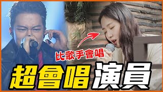 金高銀一開口超反轉！12位「比歌手還會唱」的韓國演員