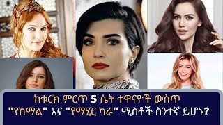 Kana TV: Top 5 beautiful Turkish actress: ምርጥ 5 ሴት ተዋናዮች ውስጥ 