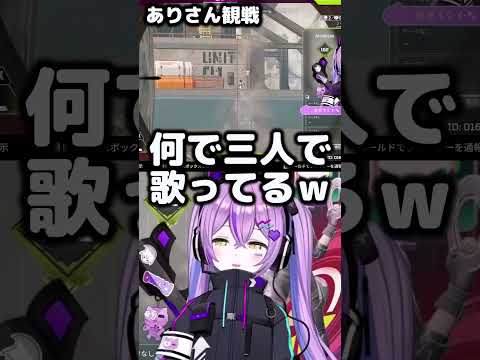 モンタージュ歌うありさんにツッコム紫宮るなｗ＃紫宮るな#APEX＃ありさか＃SqLA #ぶいすぽ