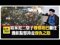 伊朗新領袖的選出與美國戰略