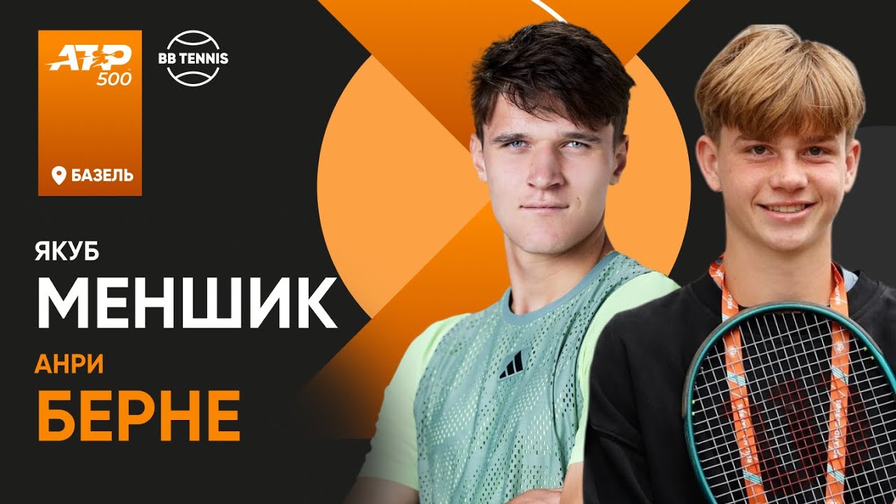 Якуб Меншик х Анри Берне | АТР 500 Базель | 1 круг | Трансляция матча