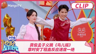 龚俊孟子义跳《鸟儿摇》章时安丁程鑫反应速度一绝 #暗河传 | 你好星期六 Hello Saturday | MangoTV