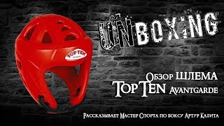 UnBoxing Обзор боксерского шлема TopTen Avantgarde.