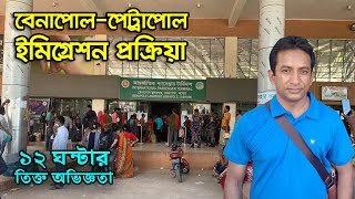 বেনাপোল-পেট্রাপোল ইমিগ্রেশন | Benapole-Petrapole Customs & Immigration Procedure | Flying Bird |