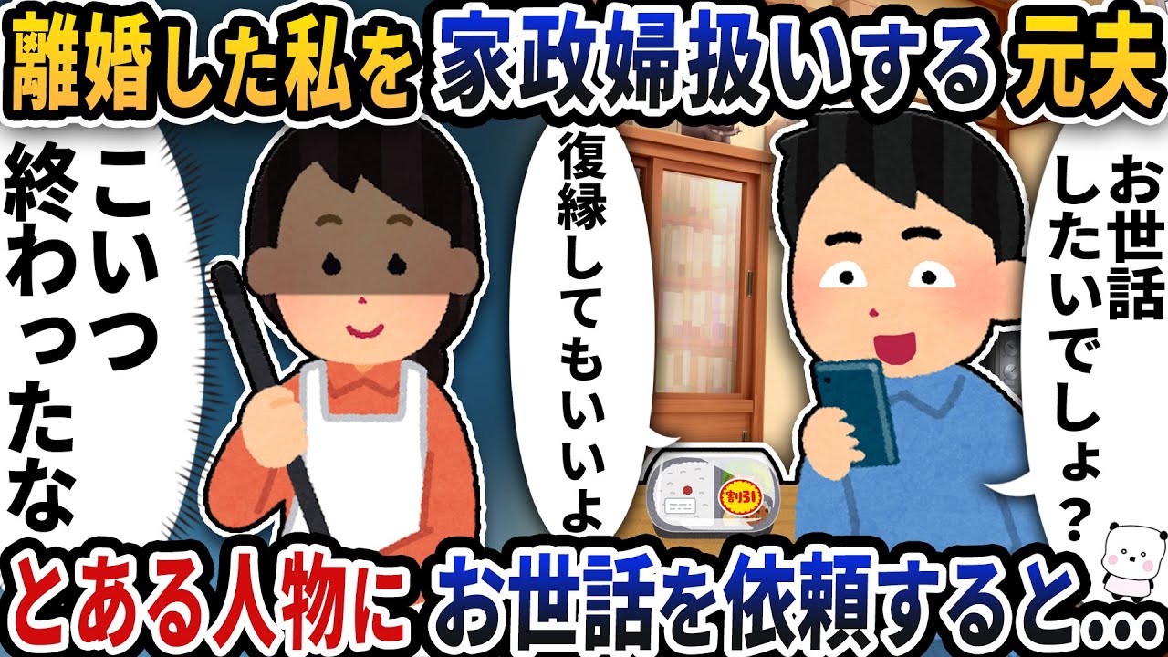 離婚した私を家政婦扱いして家事をさせようとする元夫→とある人物にお世話を依頼すると…【2ch修羅場スレ】【2ch スカッと】