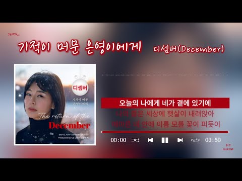 [가사/Lyrics] DECEMBER(디셈버) _Miracle with eunyoung(#기적이_머문_은영이에게) #디셈버 #december #DK #디셈버DK #가사 #원더케이