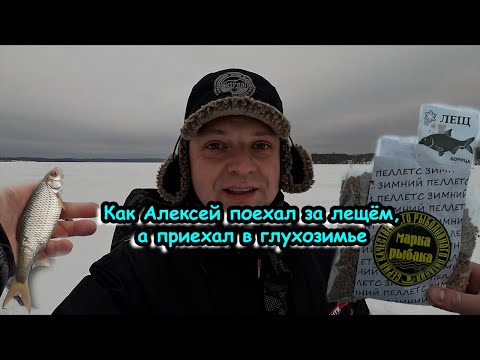 Как Алексей поехал за лещём, а приехал в глухозимье