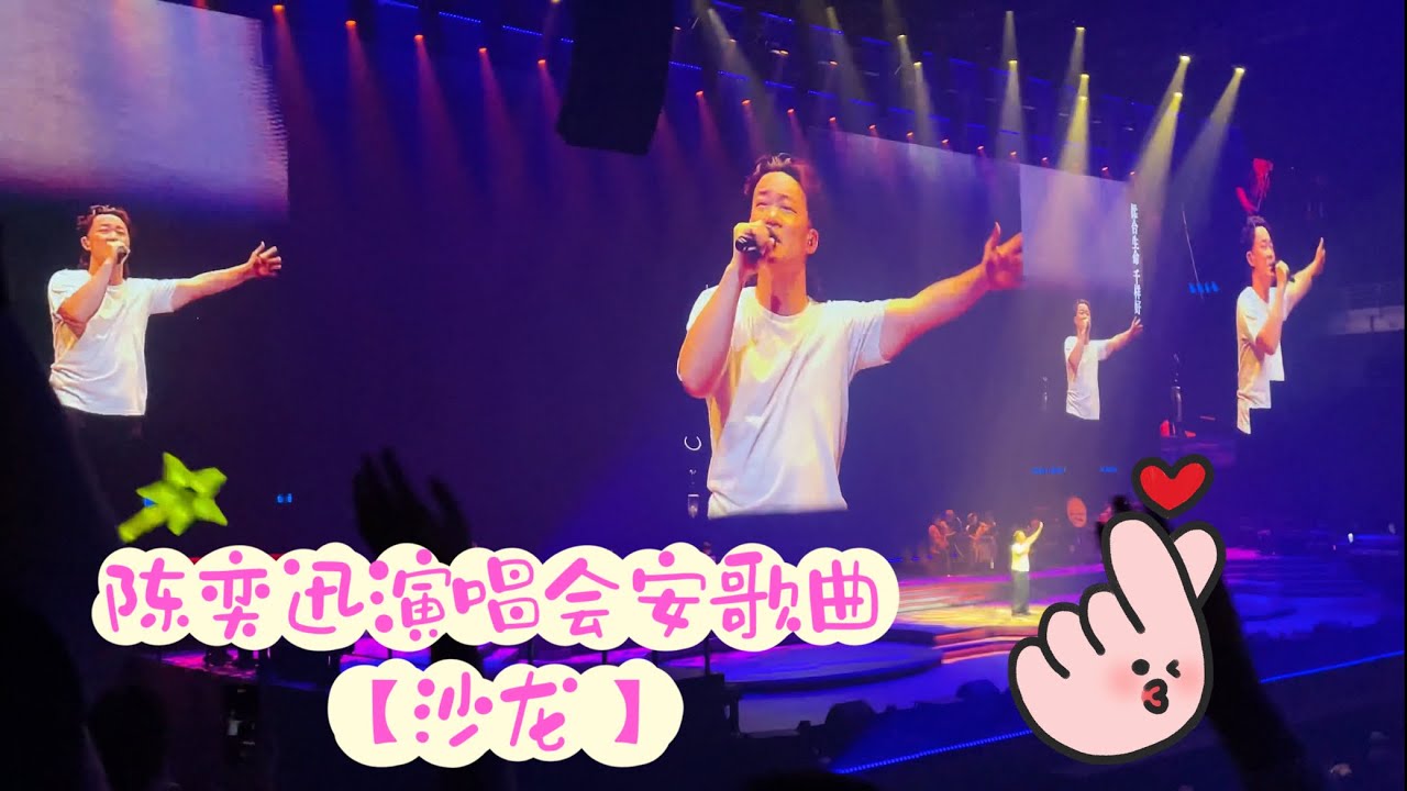 陈奕迅大马演唱会安歌曲 ——— 沙龙! 超好听!!! 陈奕迅大马演唱会安歌曲 ——— 沙龙! 超好听!!!