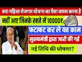 Mahila rojgar yojna ki dusari kist jaar| kya ye paise vapas karne hai? Kya hai puri jaankari |