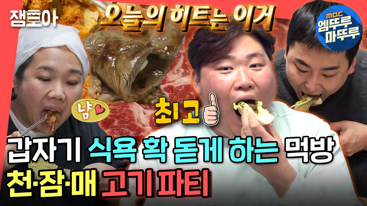 [전참시] (지글지글🔥) 이게 다 몇 인분이야..? 천잠매 삼겹살 + 소고기 먹방🤤 먹잘알 천뚱의 먹팁까지👊 ㅣ#천뚱 #홍현희 #매뚱 #제이쓴 MBC220326방송