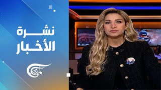 نشرة منتصف الليل | 2023-11-24