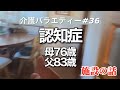 【認知症】親の介護の記録(NO,36)父から施設に入りたいと電話がありました。