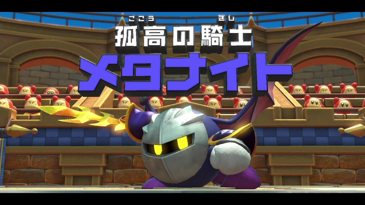 星のカービィ ディスカバリー ボス 孤高の騎士メタナイト戦 プレイ動画 Youtube