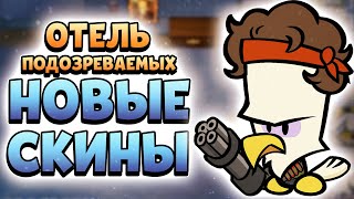 Все скины Второго Сезона Suspects на Стиве! Все новые скины второго сезона Саспектс и Орел Стив