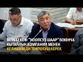 Момбеков: “Коопсуз шаар” боюнча кытайлык компания менен келишимди токтотуш керек