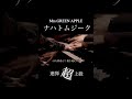 【兄ーズのミセス】Mrs.GREEN APPLEナハトムジーク|17歳渾身の連弾|「サイレントラブ」主題歌|フルバージョンはアイコンから#ナハトムジーク #shorts #mrsgreenapple