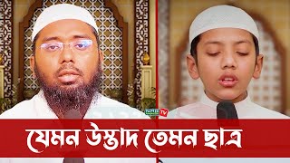 যেমন উস্তাদ তেমন ছাত্র | Hafez Maulana Abdullah Al Mamun | Hafez Saleh Ahmad Takreemবিশ্বজয়ী তাকরিম