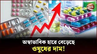 কাঁচামাল সংকট ও আমদানি ব্যায় বাড়ার অজুহাত | Medicine | Price Hike | Bangladesh | Channel 24 screenshot 5