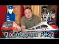 РАБОТА ПРОВОДНИКОМ РЖД. ОПЫТ. ВОСПОМИНАНИЯ