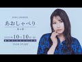 雨宮天が生配信でひたすらおしゃべり「あおしゃべり」第6回