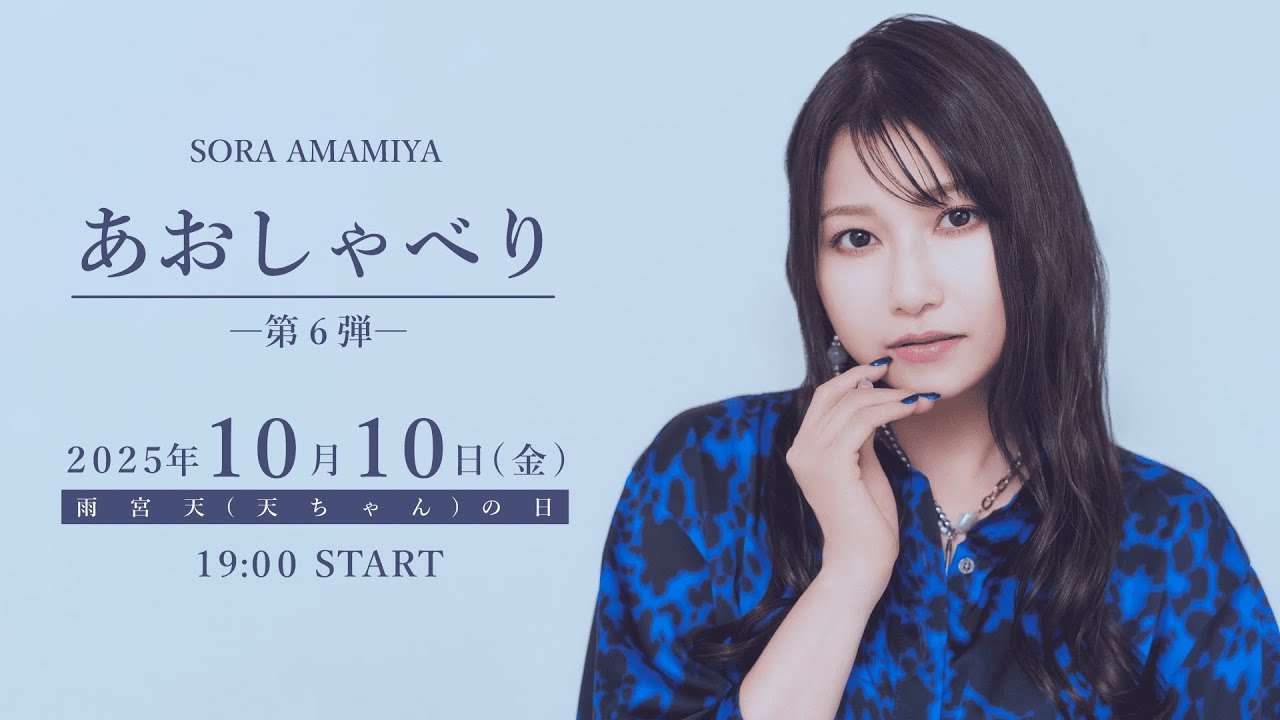 雨宮天が生配信でひたすらおしゃべり「あおしゃべり」第6回
