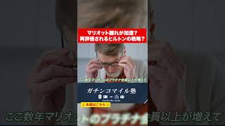 今、ヒルトンが熱い！？マリオット離れが加速する理由とヒルトン再評価のワケ#shorts