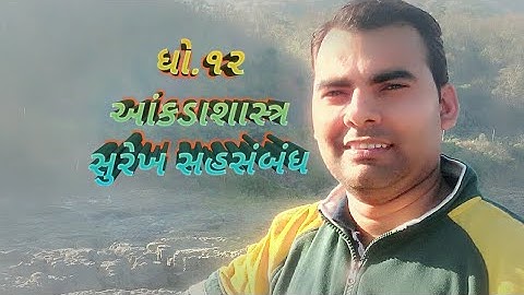 ||સુરેખ સહસંબંધ ||ભાગ - 2  કાર્લ પિયરસન ની રીતે sahsambandhak શોધવો.|| karl Pierson  ni rit ||std 12