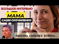 Мать Саши Скочиленко: тюрьма в России, болезнь дочери, жизнь в Париже