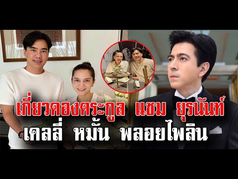 เกี่ยวดองตระกูล แซม-ยุรนันท์ เคลลี่ หมั้น พลอยไพลิน
