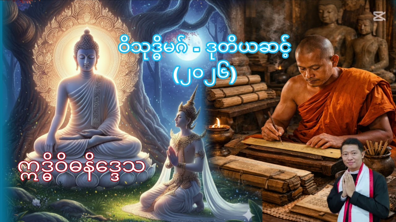 V2 - 4 ဣဒ္ဓိဝိဓ (၁) 