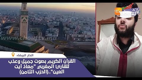 القرآن الكريم بصوت جميل وعذب للقارئ المغربي "معاذ أيت العين"..(الحزب الثامن)