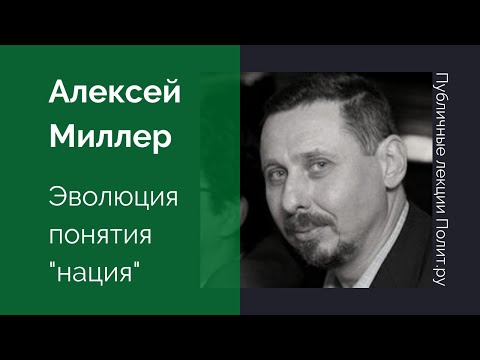 Алексей Миллер. Эволюция понятия «нация»