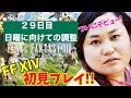【FF14配信】【29日目】あ、はい生配信【概要欄必読💛】【もも、なほ、しょり、ともは、アマテラス】