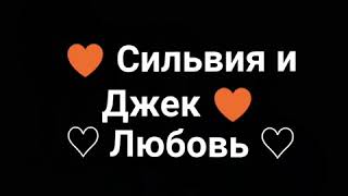 картинка: ♡ Джек и Сильвия ♡ ♥ Любовь ♥ 