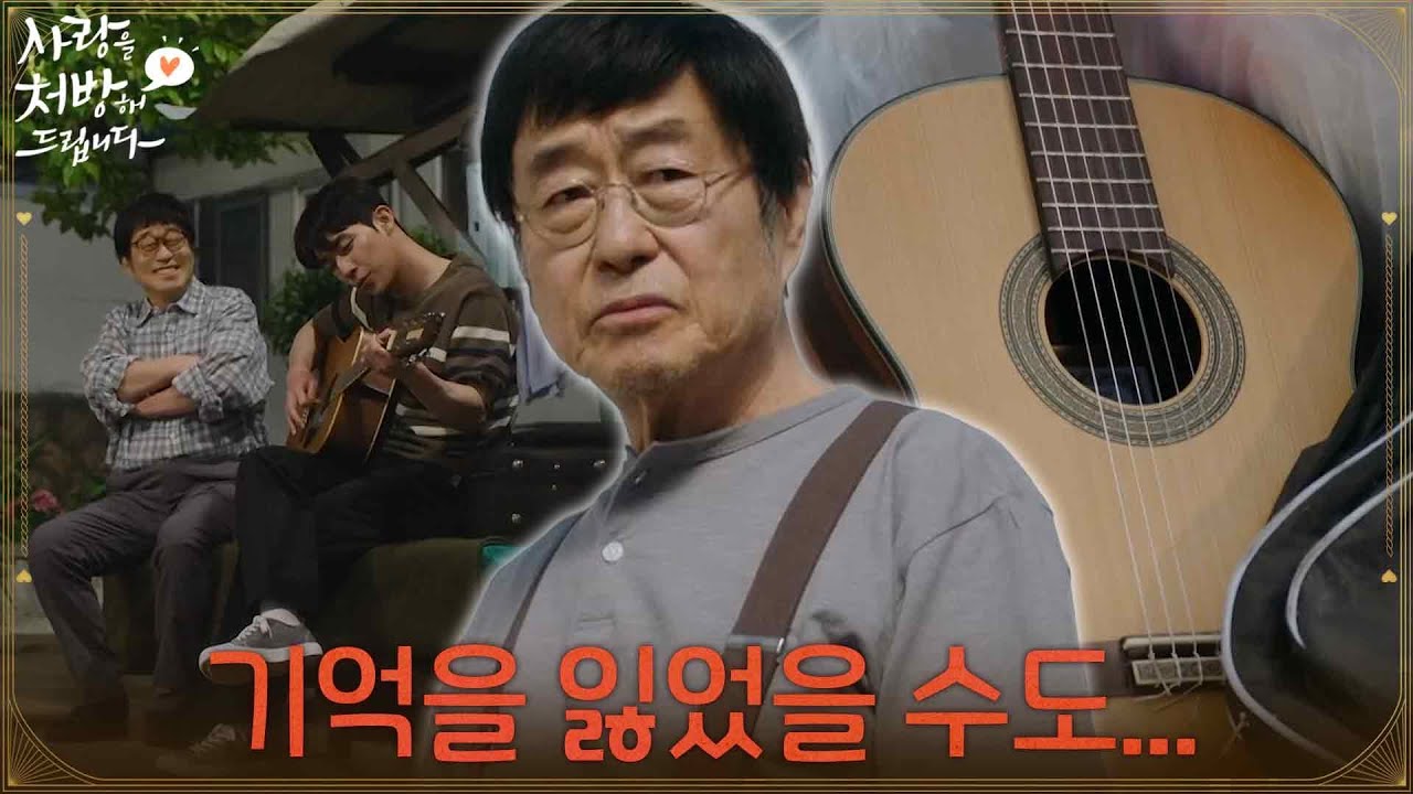 [충격 엔딩] ＂기억을 잃었을 수도..＂기타를 보고 기억을 찾은 김창완? [사랑을 처방해 드립니다] | KBS 260531 방송