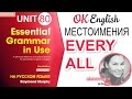 Unit 80 Английские местоимения ALL и EVERY | OK English Elementary