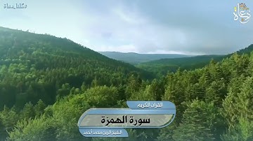 سورة الهمزة تلاوة الشيخ الزين محمد أحمد