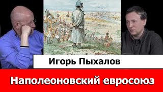 Игорь Пыхалов Про Наполеоновский Евросоюз