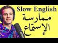 من مبتدئ إلى محترف الاستماع البطيء والطلاقة في الإنجليزية  