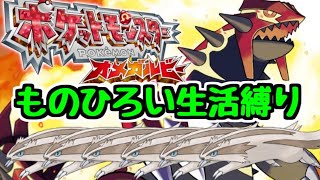 ものひろい生活 ポケットモンスター オメガルビー ジグザグマッスグマ縛り 7 生放送 Youtube