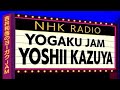 吉井和哉のヨーガクJAM NHK-FM 2026.8.11
