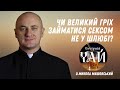 Чи великий гріх займатися сексом не у шлюбі?