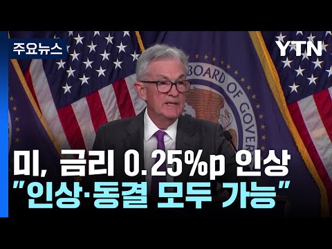 美 연준, 기준금리 5.5%로 올려 22년 만에 최고...파월, 9월 인상·동결 모두 열어놔 / YTN