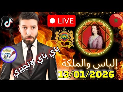 الياس والملكة ومازال النقاش جاريا حول تصرفات منتخب و جماهير الجزائر 13 01 2026